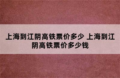 上海到江阴高铁票价多少 上海到江阴高铁票价多少钱